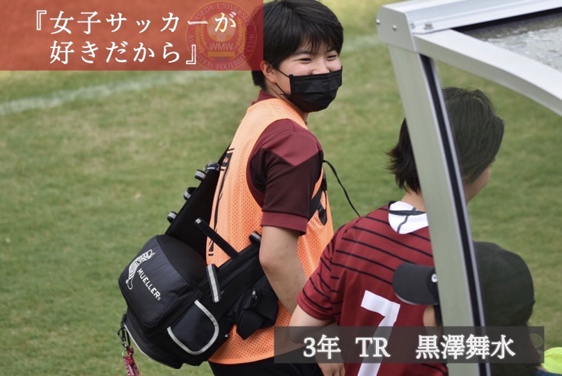 ア女にいる私『女子サッカーが好きだから』黒澤舞水 | 早稲田